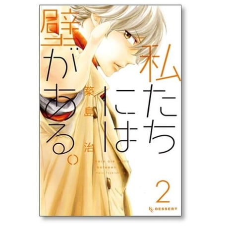私たちには壁がある 築島治 [1-7巻 漫画全巻セット/完結]
