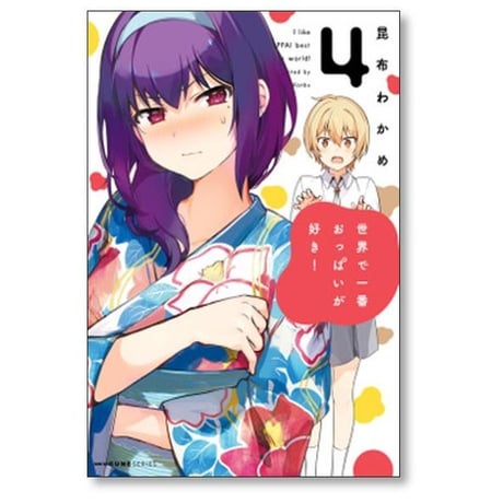 世界で一番おっぱいが好き 昆布わかめ [1-8巻 漫画全巻セット/完結]
