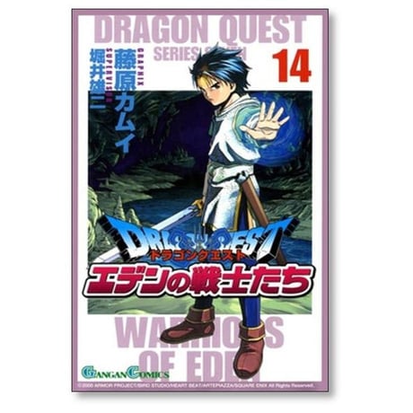 ドラゴンクエスト エデンの戦士たち 藤原カムイ [1-14巻 漫画全巻セット/完結] 堀井雄二