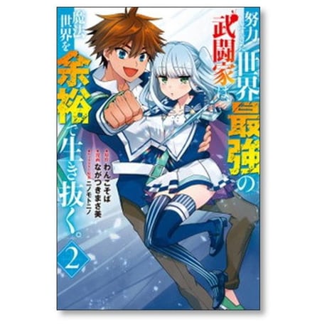 努力しすぎた世界最強の武闘家は魔法世界を余裕で生き抜く ながつきまさ美 [1-8巻 漫画全巻セット/完結] わんこそば ニノモトニノ
