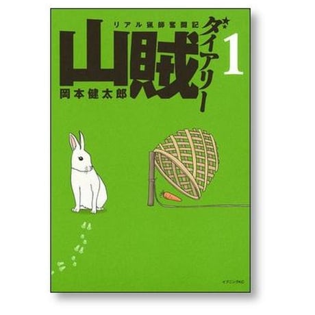 山賊ダイアリー リアル猟師奮闘記 岡本健太郎 [1-7巻 漫画全巻セット/完結]