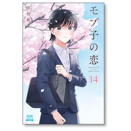 モブ子の恋 田村茜 [1-22巻 コミックセット/未完結]