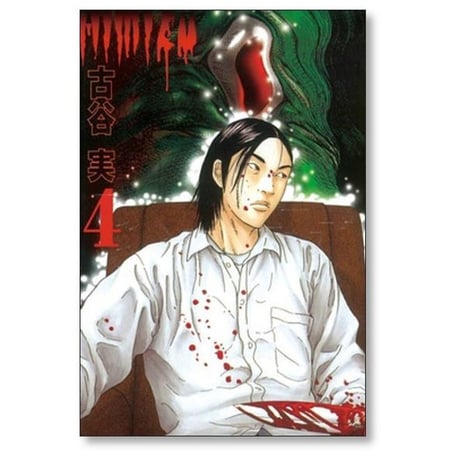 ヒミズ 古谷実 [1-4巻 漫画全巻セット/完結]