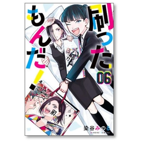 刷ったもんだ 染谷みのる [1-13巻 コミックセット/未完結] すったもんだ