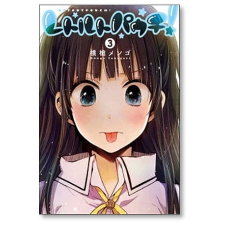 レトルトパウチ 横槍メンゴ [1-7巻 漫画全巻セット/完結]