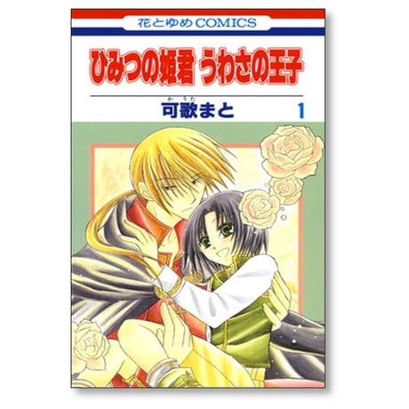 ひみつの姫君 うわさの王子 可歌まと [1-2巻 漫画全巻セット/完結]