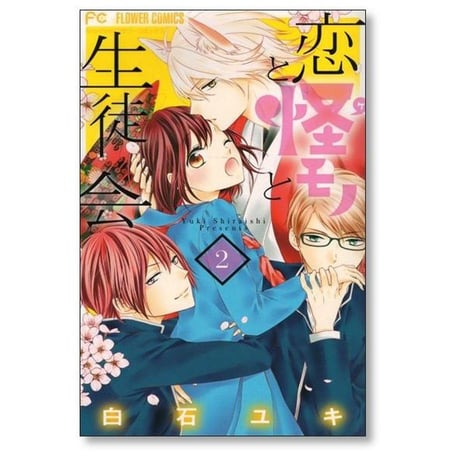 恋と怪モノと生徒会 白石ユキ [1-4巻 漫画全巻セット/完結]