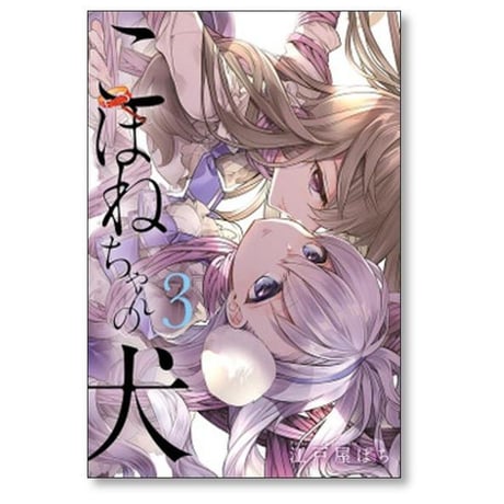 こはねちゃんの犬 江戸屋ぽち [1-3巻 漫画全巻セット/完結]