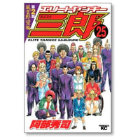 エリートヤンキー三郎 第2部 風雲野望編 阿部秀司 [1-25巻 漫画全巻セット/完結]