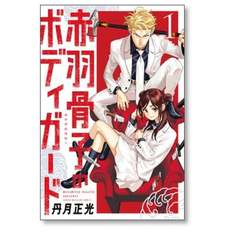 赤羽骨子のボディガード 丹月正光 [1-12巻 漫画全巻セット/完結]