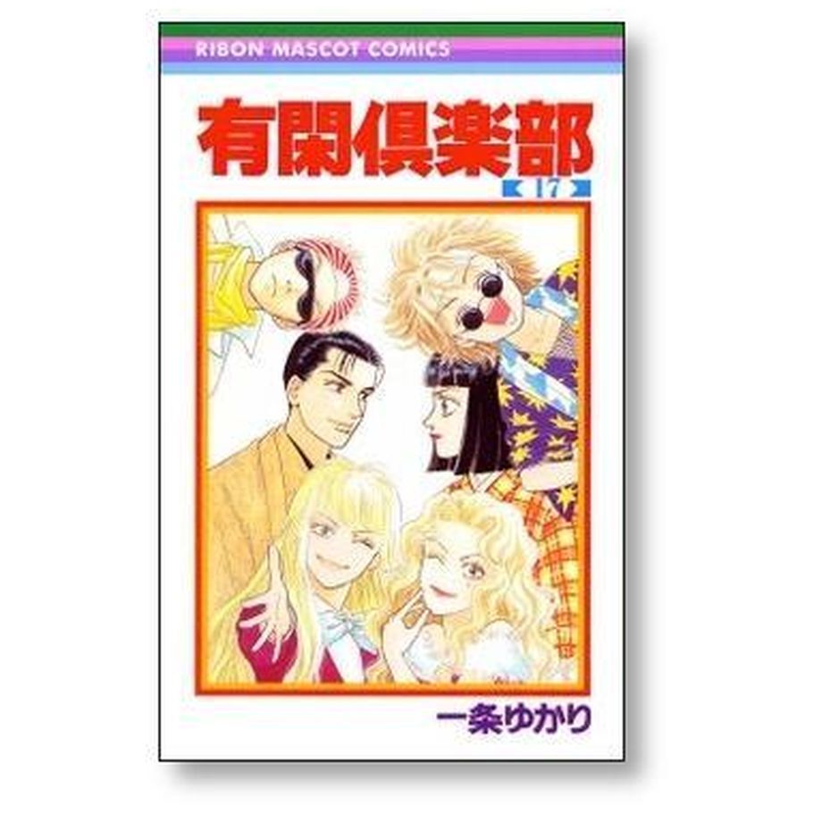 有閑倶楽部 一条ゆかり [1-19巻 漫画全巻セット/完結] ゆうかん