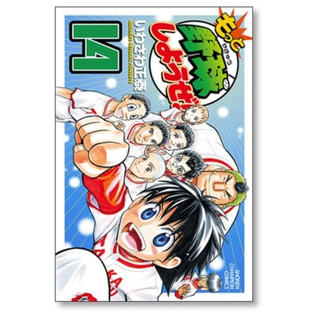 もっと野球しようぜ いわさわ正泰 [1-15巻 漫画全巻セット/完結]