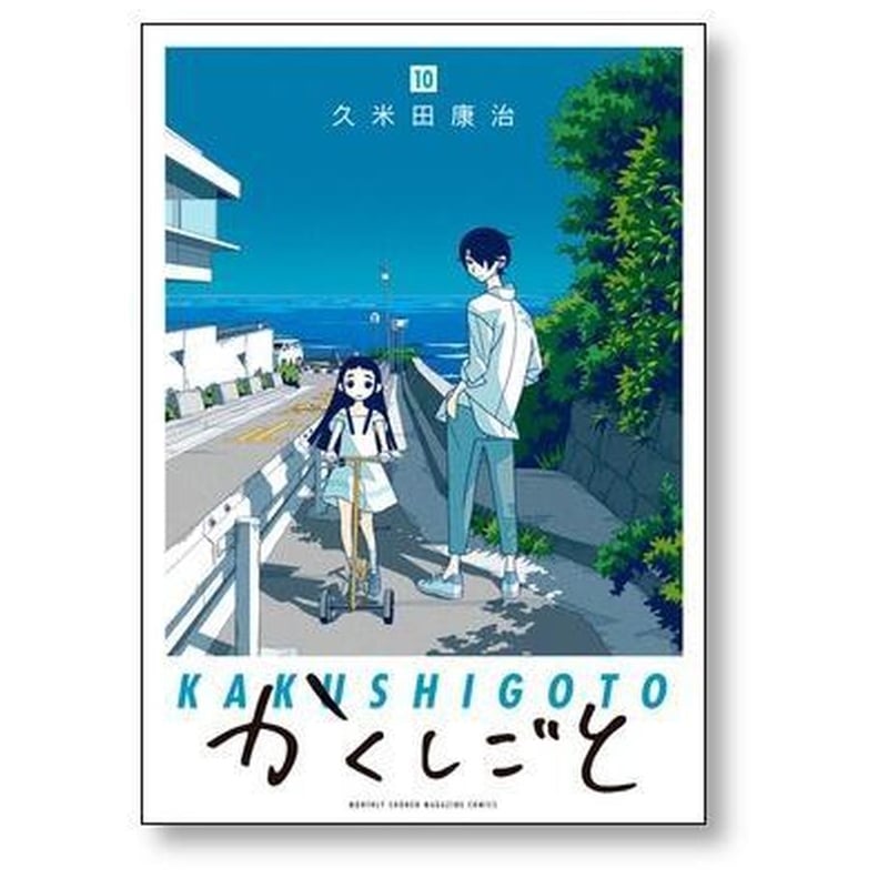 かくしごと 久米田康治 [1-12巻 漫画全巻セット/完結] かくしごと 久米田康治 [1-12巻 漫画全巻セット/完結] | 漫画全巻専門