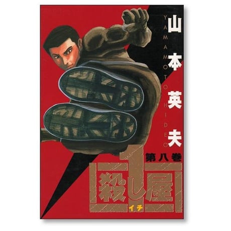 殺し屋1 山本英夫 [1-10巻 漫画全巻セット/完結] 殺し屋イチ
