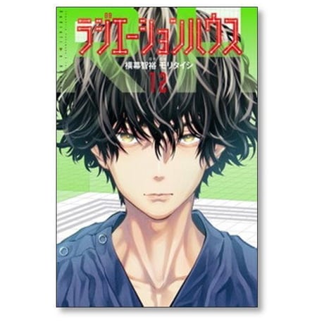 ラジエーション ハウス モリタイシ [1-19巻 コミックセット/未完結] 横幕智裕