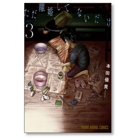 ただ離婚してないだけ 本田優貴 [1-5巻 漫画全巻セット/完結]