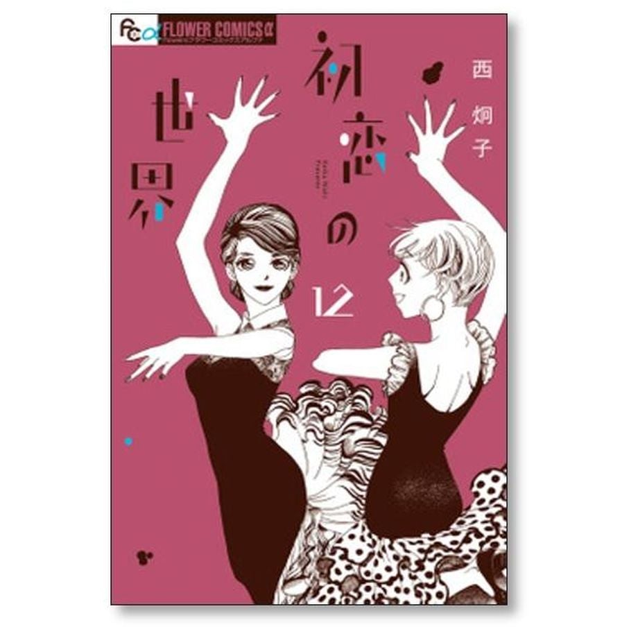 初恋の世界 西炯子 [1-15巻 漫画全巻セット/完結] 初恋の世界 西炯子 [1-15巻 漫画全巻セット/完結] | 漫画専門店