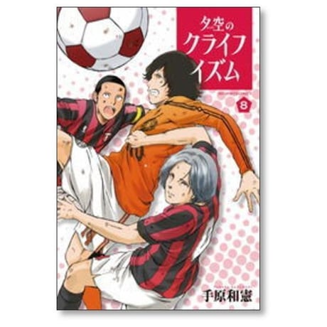 夕空のクライフイズム 手原和憲 [1-10巻 漫画全巻セット/完結]