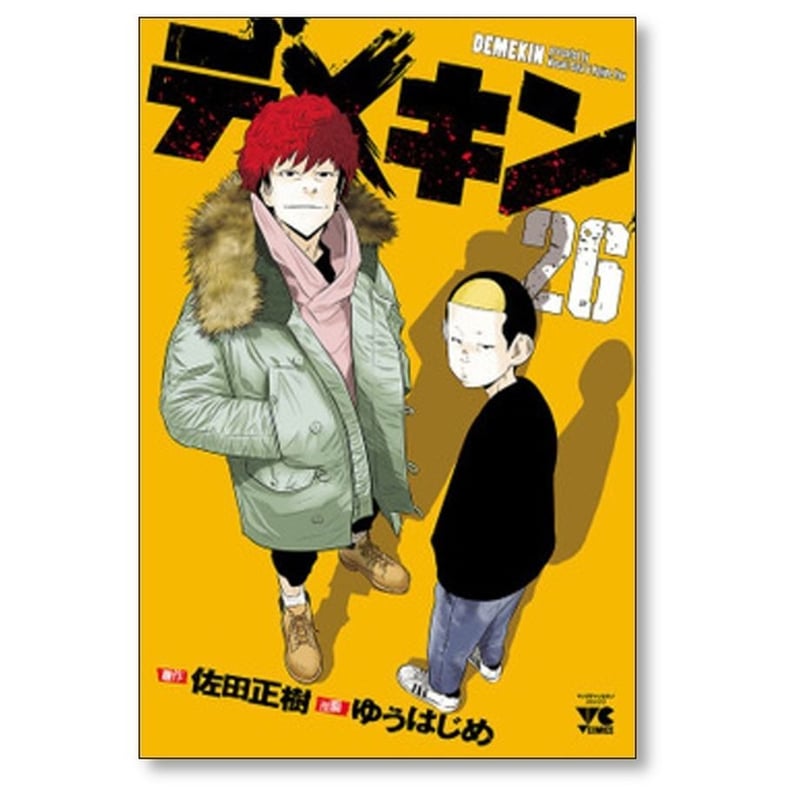 デメキン 漫画 1〜31巻 ゆうはじめ 佐田正樹 バッドボーイズ 非全巻セット 全巻セット】デメキン 1-34巻(既刊)/佐田正樹 漫画
