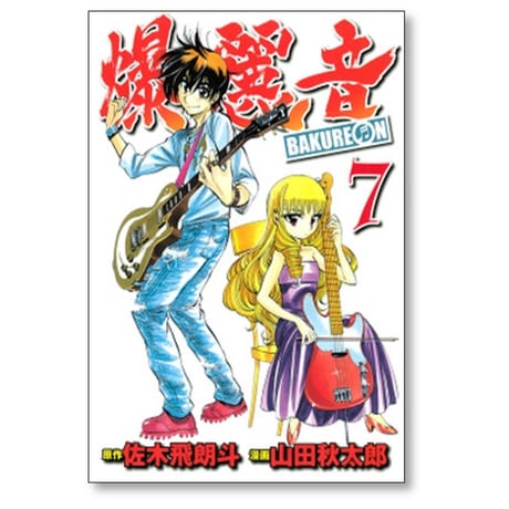爆麗音 山田秋太郎 [1-7巻 漫画全巻セット/完結] バクレオン 佐木飛朗斗