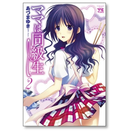 ママは同級生 あづまゆき [1-4巻 漫画全巻セット/完結]