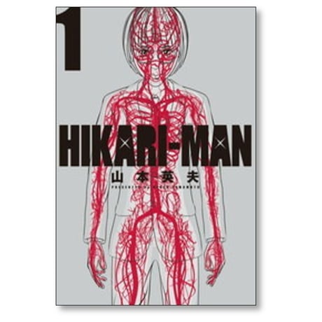 HIKARI-MAN 山本英夫 [1-8巻 漫画全巻セット/完結] ヒカリマン