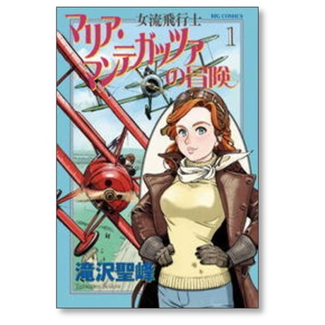 女流飛行士 マリア マンテガッツァの冒険 滝沢聖峰 [1-8巻 漫画全巻セット/完結]