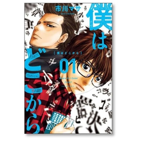 僕はどこから 市川マサ [1-4巻 漫画全巻セット/完結]