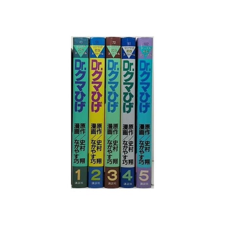 Dr. クマひげ ながやす巧 [1-5巻 漫画全巻セット/完結] ドクター クマひげ 史村翔