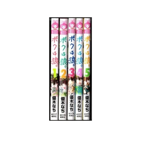 ボクは狼 優木なち [1-5巻 漫画全巻セット/完結]