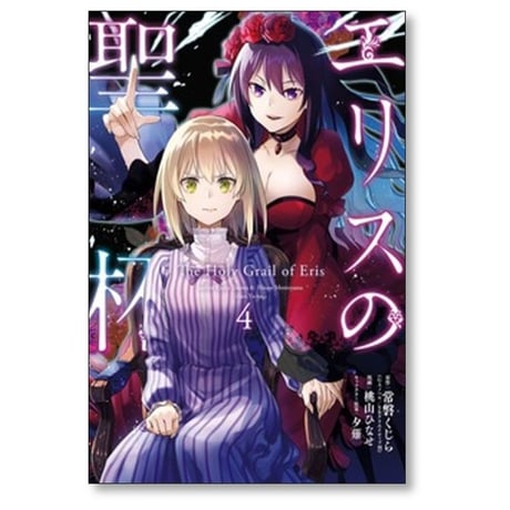 エリスの聖杯 桃山ひなせ [1-13巻 コミックセット/未完結] 常磐くじら 夕薙