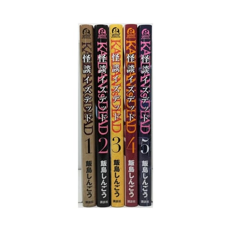 怪談イズデッド 飯島しんごう [1-5巻 漫画全巻セット/完結]
