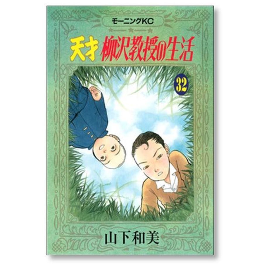 天才柳沢教授の生活 山下和美 [1-34巻 コミックセット/未完結] | 漫画 