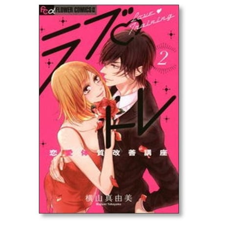 ラブトレ 恋愛体質改善講座 横山真由美 [1-2巻 漫画全巻セット/完結]