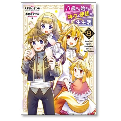 八歳から始まる神々の使徒の転生生活 春夏冬アタル [1-10巻 コミックセット/未完結] えぞぎんぎつね 藻
