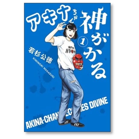 アキナちゃん神がかる 若杉公徳 [1-5巻 コミックセット/未完結]