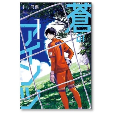 蒼のアインツ 中村尚儁 [1-6巻 漫画全巻セット/完結] 青のアインツ