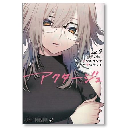 アクタージュ 宇佐崎しろ [1-12巻 コミックセット/実質完結] マツキタツヤ act age
