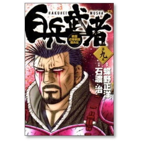 白兵武者 石渡治 [1-12巻 漫画全巻セット/完結]