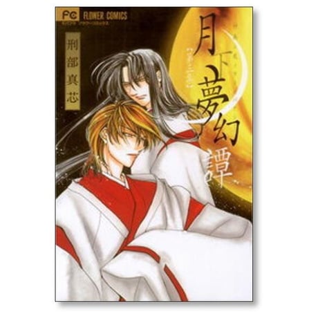 月下夢幻譚 刑部真芯 [1-7巻 漫画全巻セット/完結]