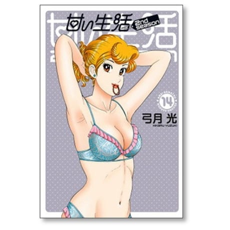 甘い生活 2nd season 弓月光 [1-19巻 漫画全巻セット/完結]