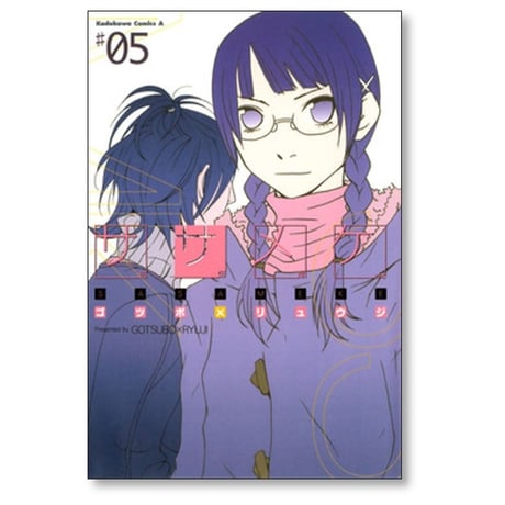 ササメケ ゴツボリュウジ [1-5巻 漫画全巻セット/完結]