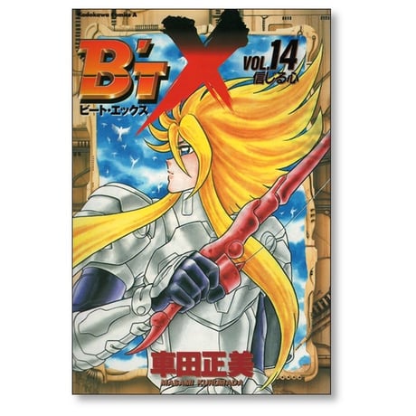 B’TX 車田正美 [1-16巻 漫画全巻セット/完結] ビートエックス