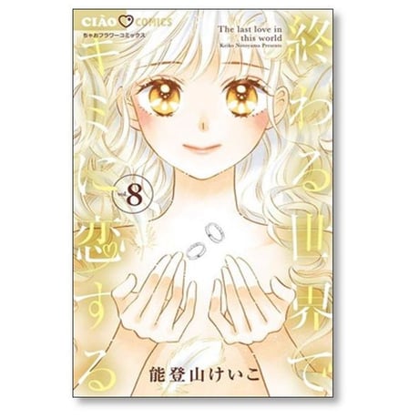 終わる世界でキミに恋する 能登山けいこ [1-8巻 漫画全巻セット/完結]