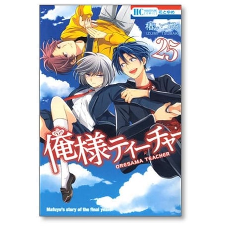 俺様ティーチャー 椿いづみ [1-29巻 漫画全巻セット/完結]