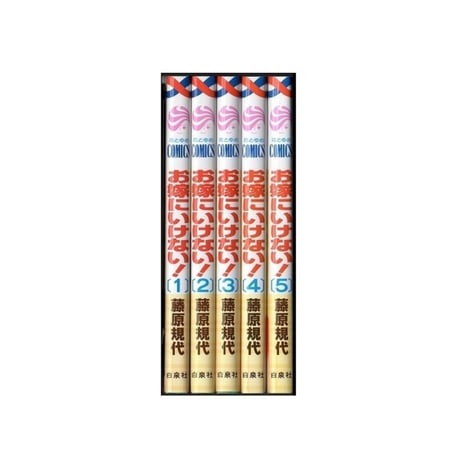 お嫁にいけない 藤原規代 [1-5巻 漫画全巻セット/完結]