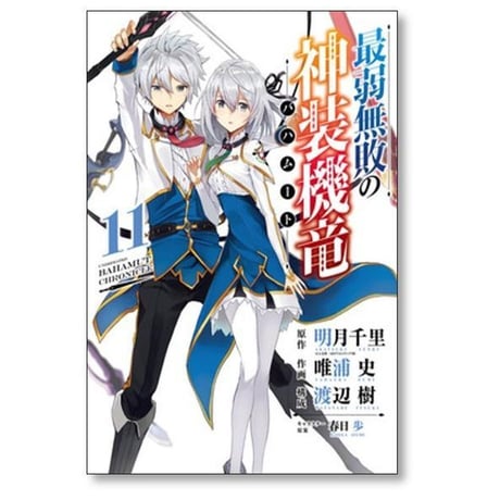 最弱無敗の神装機竜 唯浦史 [1-11巻 漫画全巻セット/完結] 最弱無敗のバハムート 明月千里 春日歩 渡辺樹