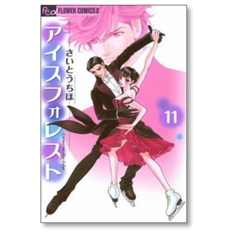 アイスフォレスト さいとうちほ [1-12巻 漫画全巻セット/完結]