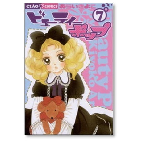 ビューティーポップ あらいきよこ [1-10巻 漫画全巻セット/完結]