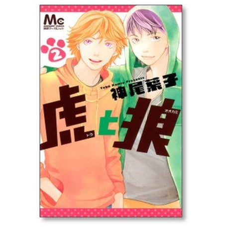 虎と狼 神尾葉子 [1-6巻 漫画全巻セット/完結]